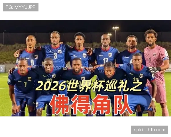 佛得角冲击2026世界杯前景分析：赛程难度与出线机会如何