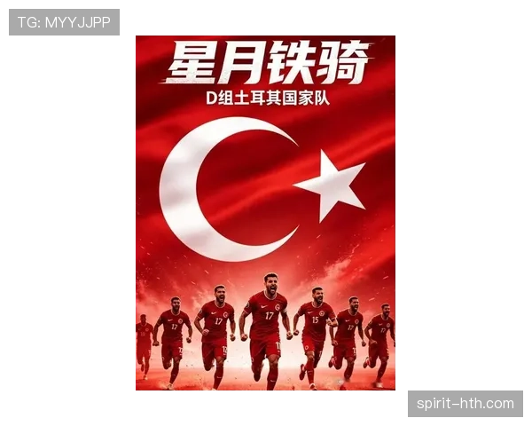 土耳其2026世界杯小组赛突围之路 星月军团能否创造黑马奇迹