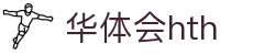 华体会 (hth)官方网站 - 登录入口与赛事资讯